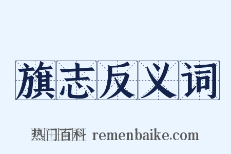 旗志反义词是什么意思的图片